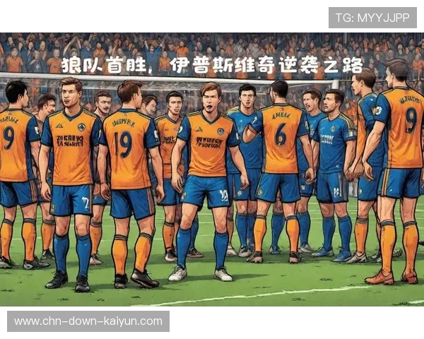 狼队取得赛季首胜，保级希望重燃